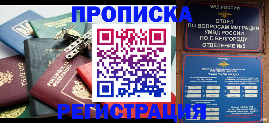 временная регистрация недорого в Валуйках